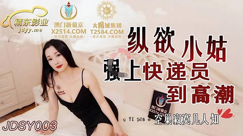 JDSY003 渴望小婆婆实力达到高潮