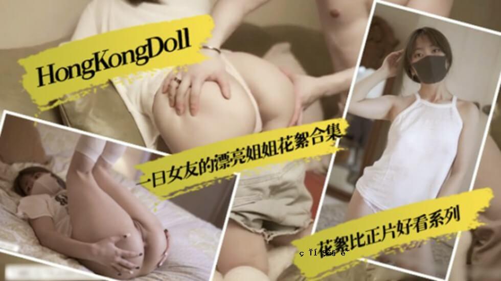 HongKongDoll 一日女友之漂流梁妹妹花系列