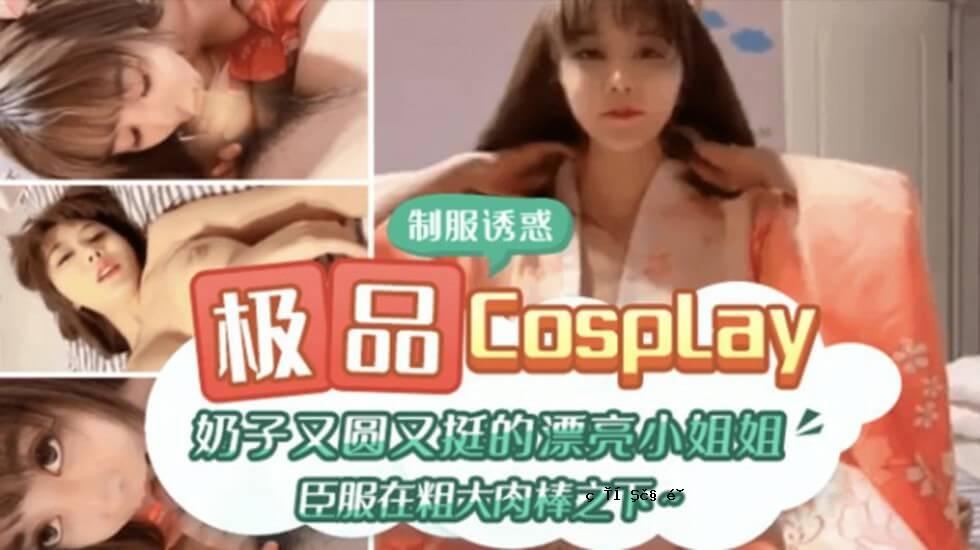 极品CospIay奶子也圆まも大的漂流轻，小妹妹，姐姐，衣服有粗公鸡。